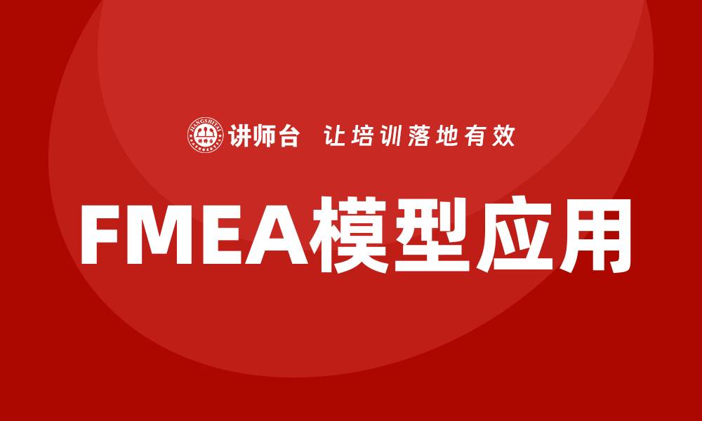 文章FMEA模型在产品设计中的重要性与应用解析的缩略图
