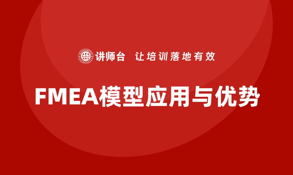 FMEA模型应用与优势