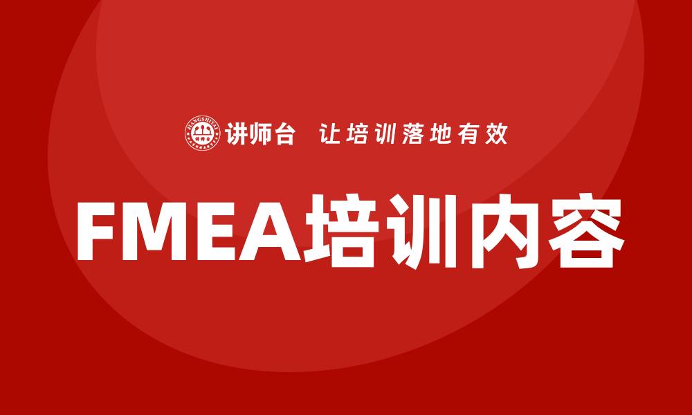 文章提升企业质量管理的FMEA培训内容解析的缩略图