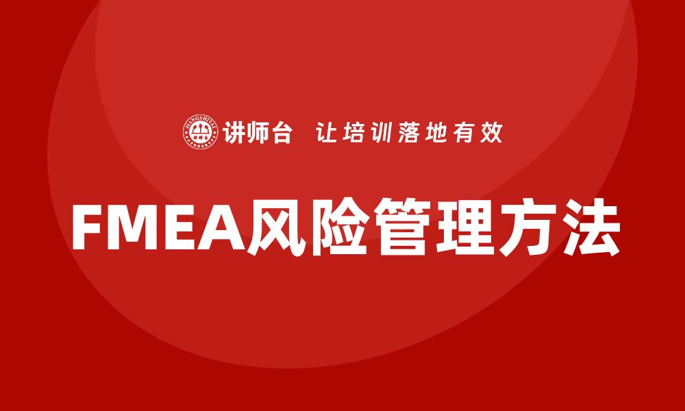文章深入解析FMEA七步法：提升产品质量的关键策略的缩略图