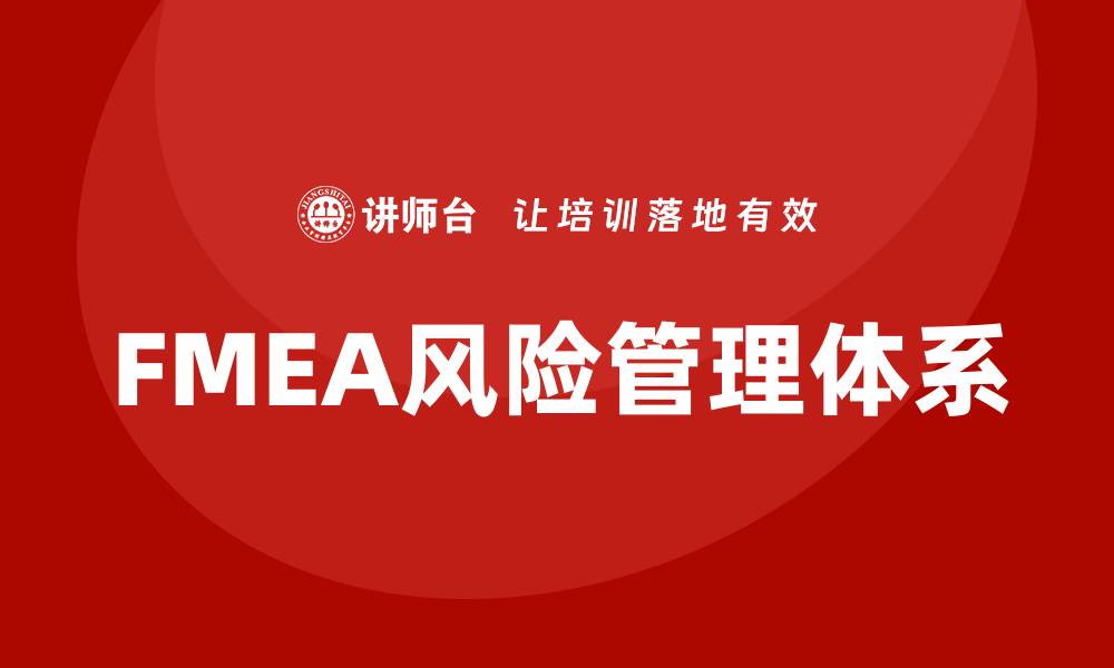 FMEA风险管理体系