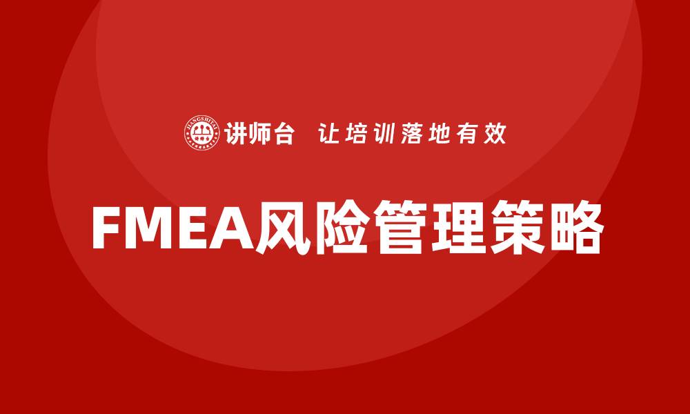 文章FMEA七步法详解：提升产品质量与安全性的必备工具的缩略图
