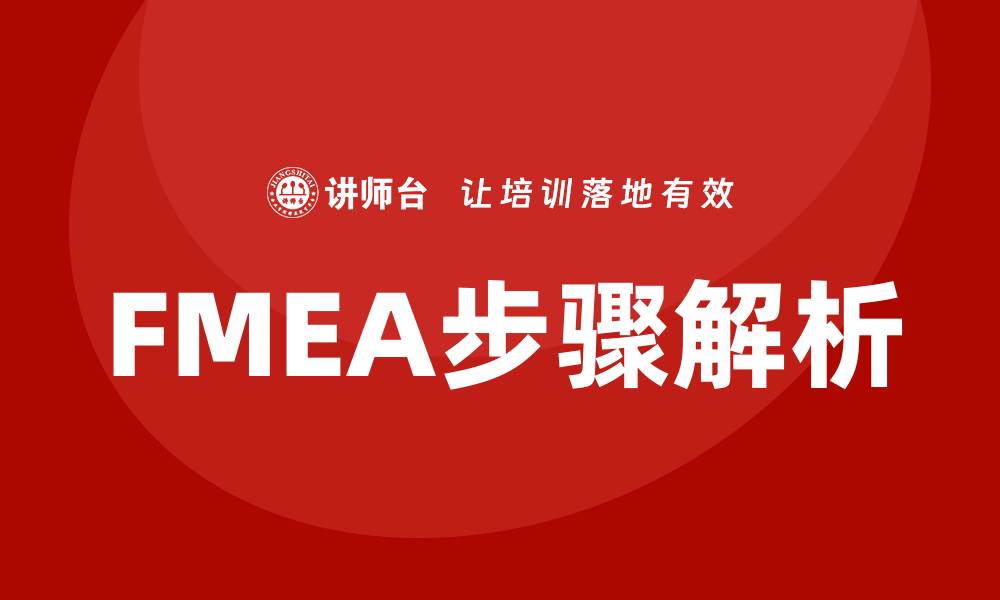 FMEA步骤解析