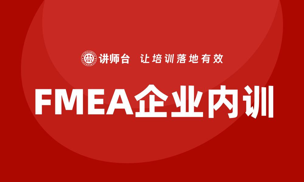 文章FMEA企业内训：提升风险管理能力的有效途径的缩略图