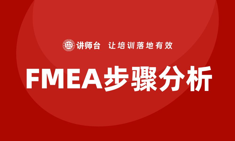 文章FMEA七大步骤详解：提高产品质量的关键方法的缩略图