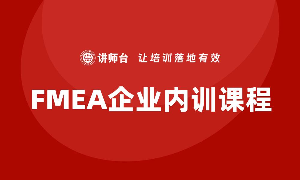 文章提升企业竞争力的FMEA企业内训课程全面解析的缩略图