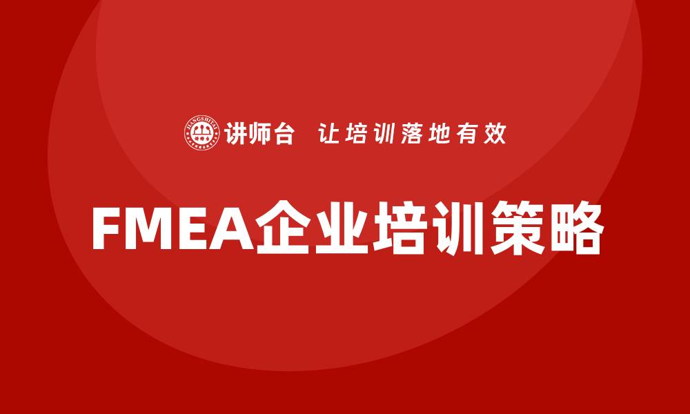 FMEA企业培训策略