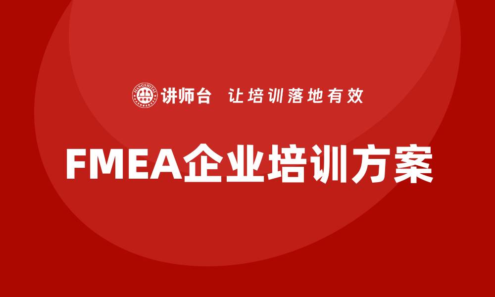 FMEA企业培训方案