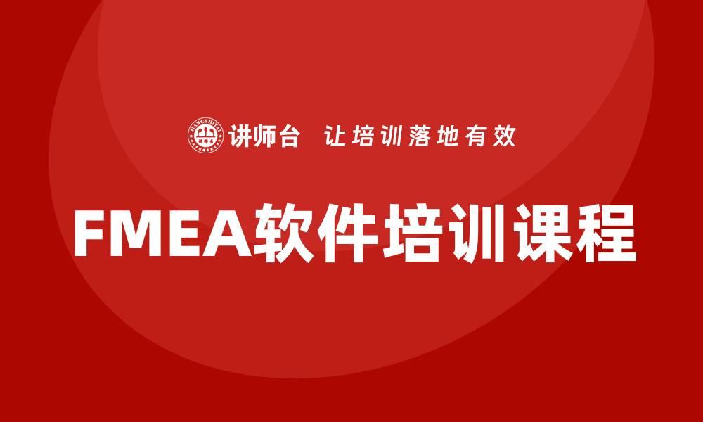 文章全面解析FMEA软件培训课程提升企业风险管理能力的缩略图