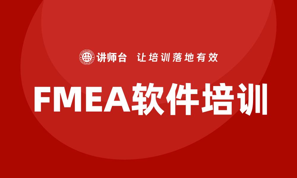 文章提升产品质量的FMEA软件培训全攻略的缩略图