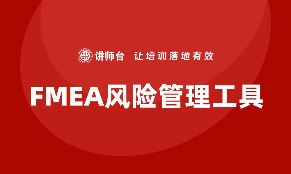 文章FMEA手册：全面提升产品质量与安全性的方法的缩略图