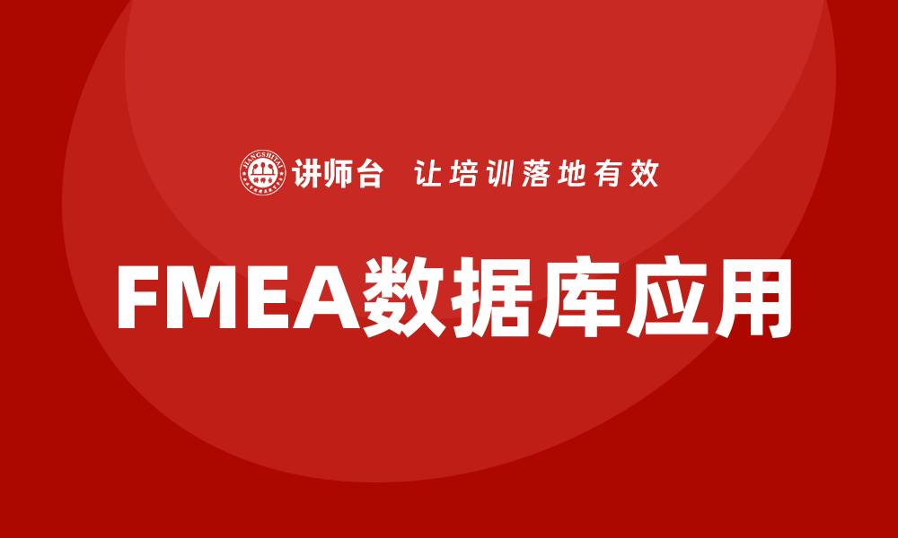 文章提升产品质量的利器：FMEA数据库全面解析的缩略图