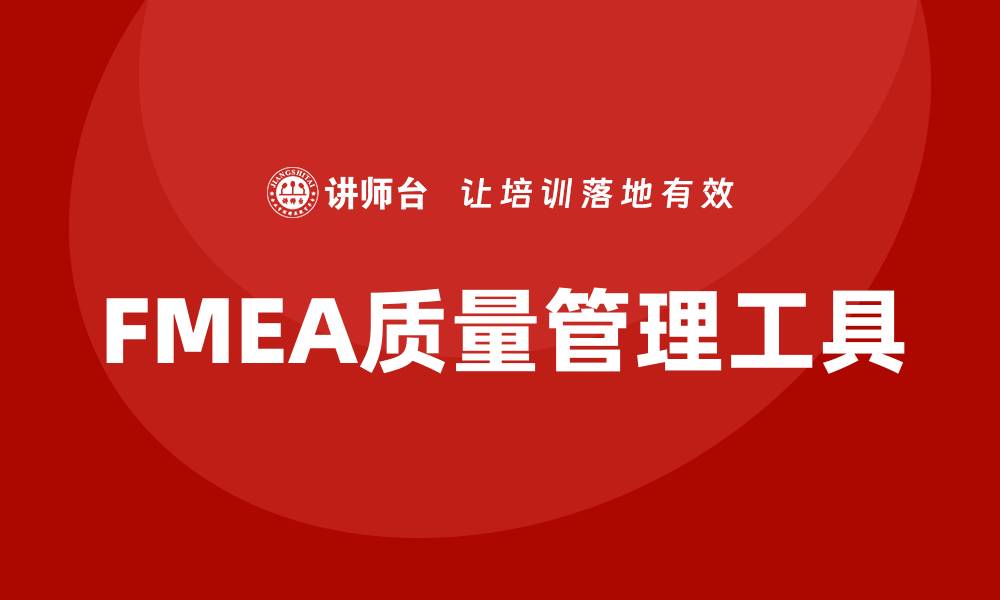 文章提升产品质量的FMEA质量工具使用指南的缩略图