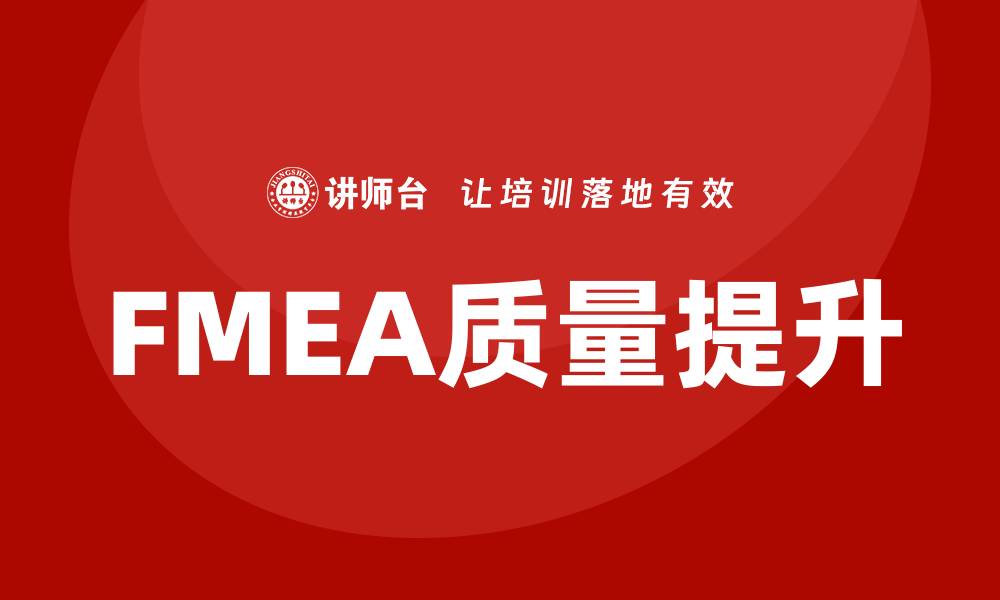 FMEA质量提升