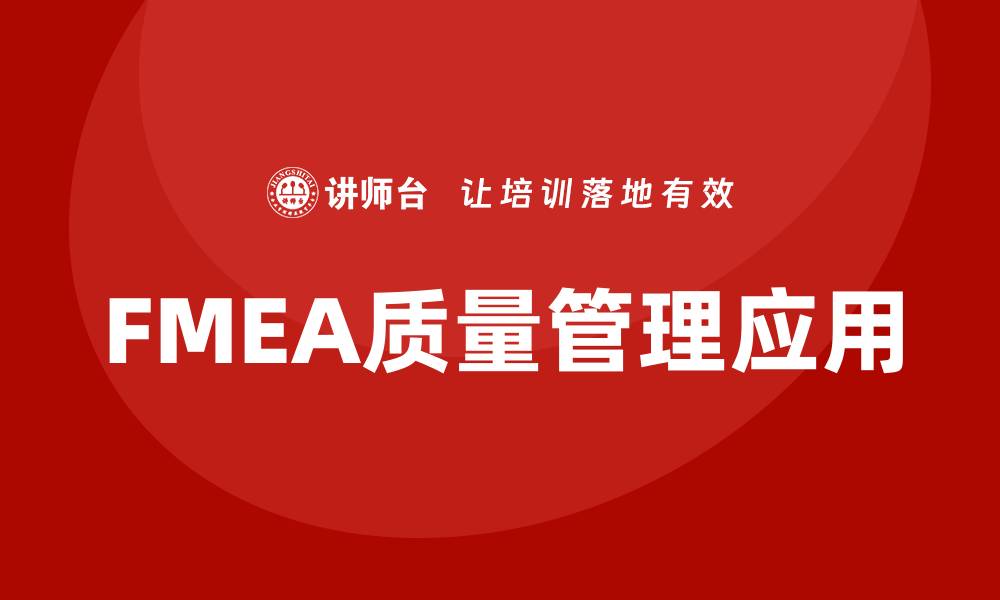 文章FMEA质量管理在企业中的重要性与应用方法的缩略图