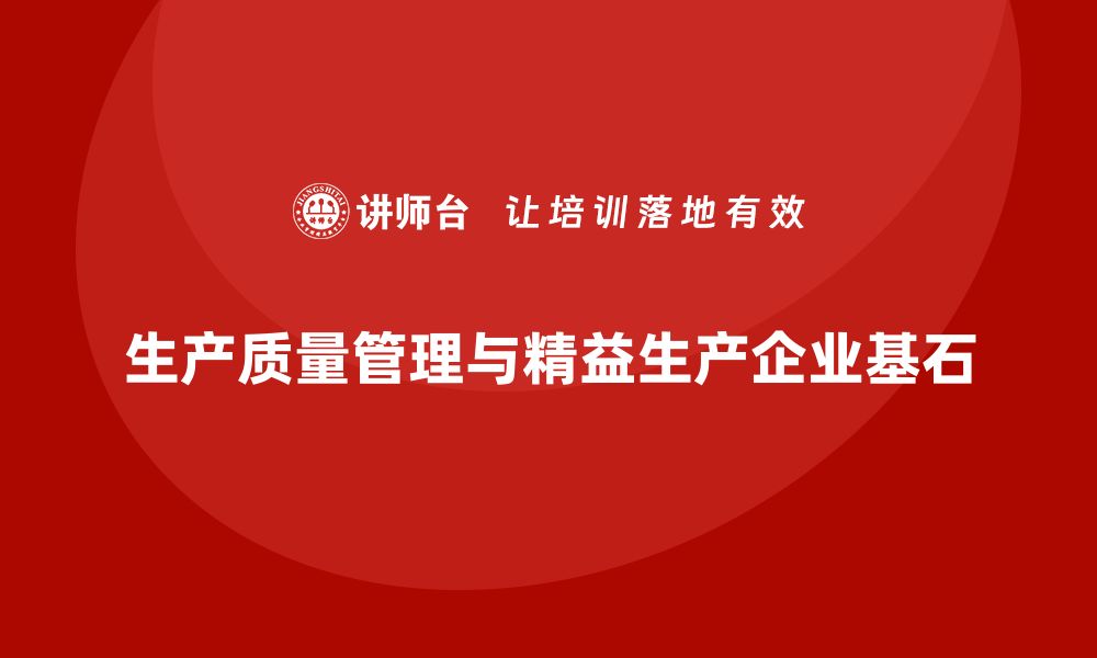 文章提升生产质量管理，确保精益生产的缩略图