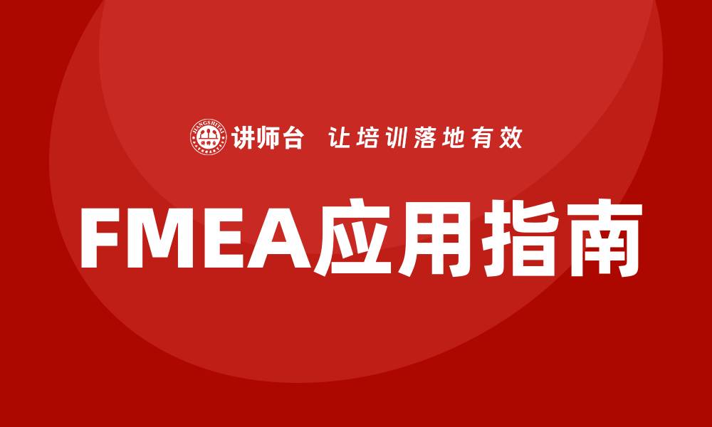 文章FMEA最新版：全面解析与应用指南的缩略图