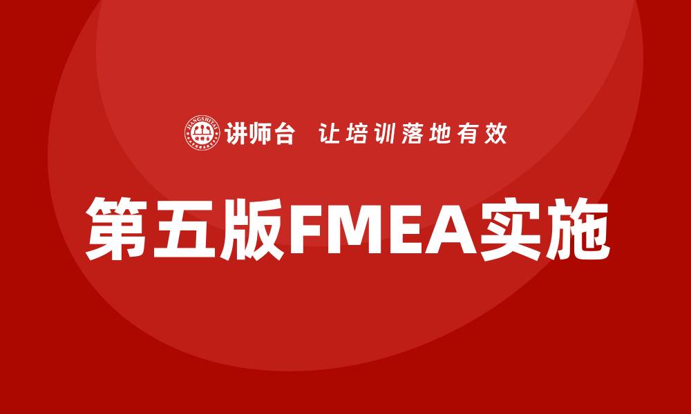 第五版FMEA实施