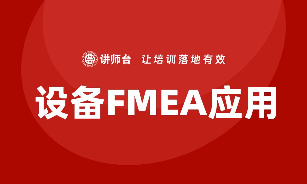 文章设备FMEA在工业生产中的重要性与应用解析的缩略图