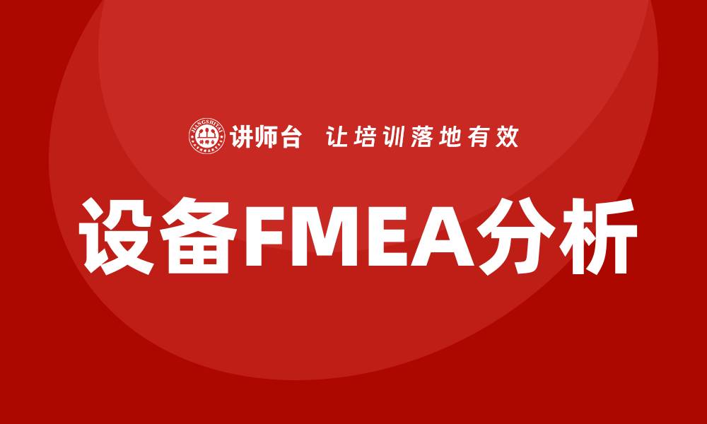 设备FMEA分析