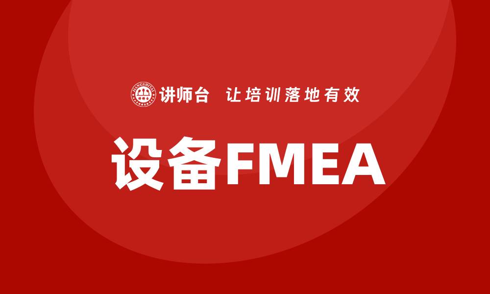 设备FMEA