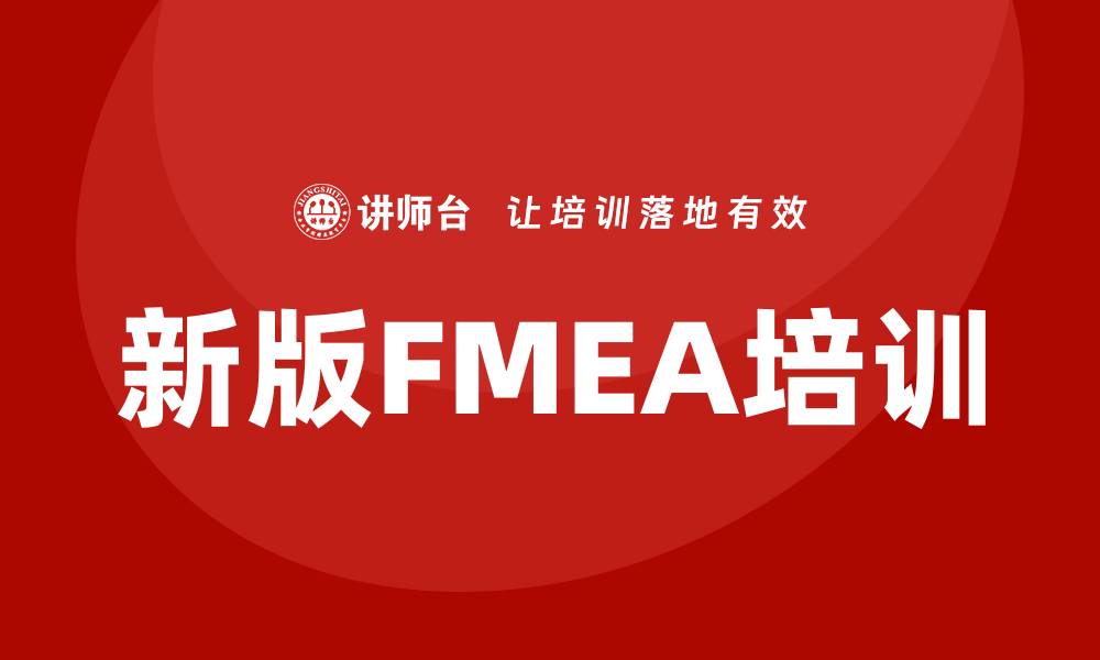 新版FMEA培训