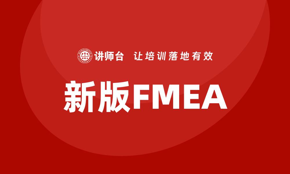 新版FMEA