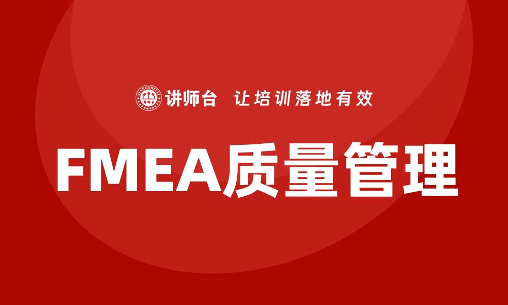 文章提升产品质量的关键：质量管理FMEA详解与应用技巧的缩略图
