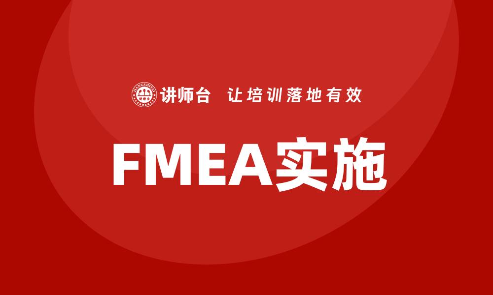 FMEA实施