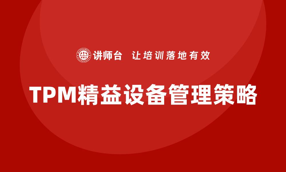 TPM精益设备管理策略