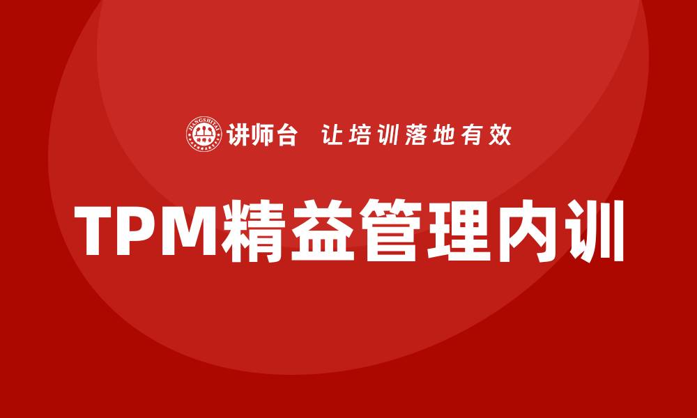 TPM精益管理内训