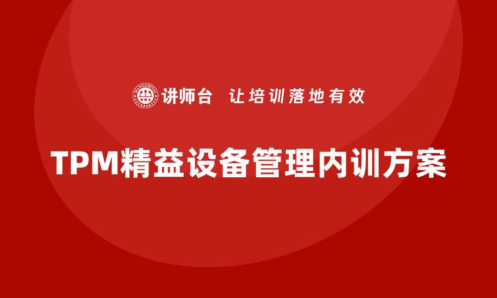 TPM精益设备管理内训方案