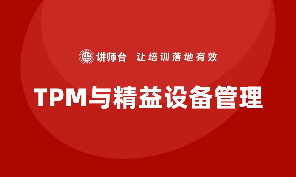 TPM与精益设备管理