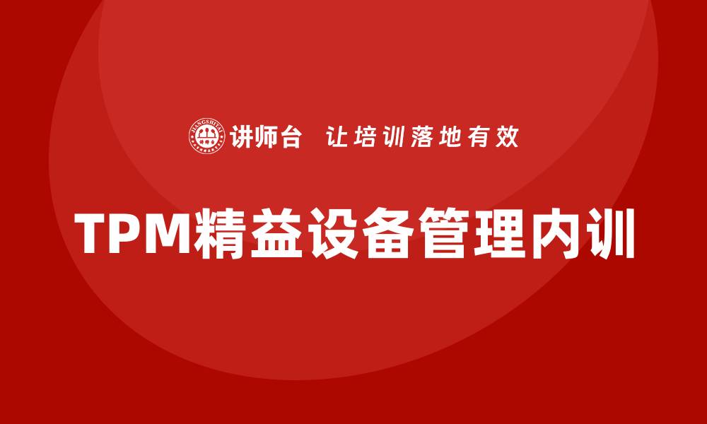 TPM精益设备管理内训