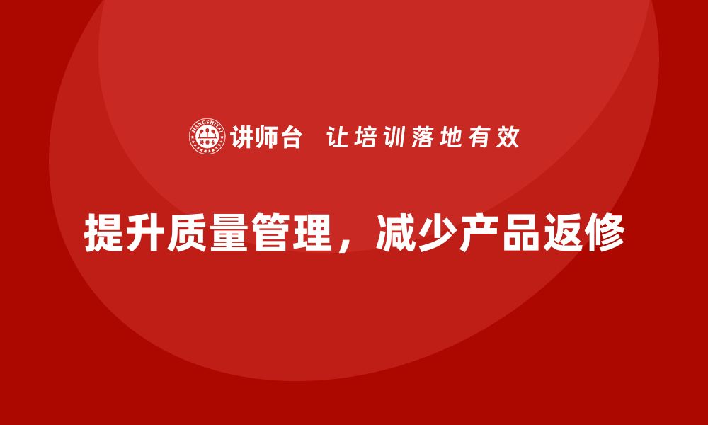 文章提升生产质量管理，减少产品返修的缩略图