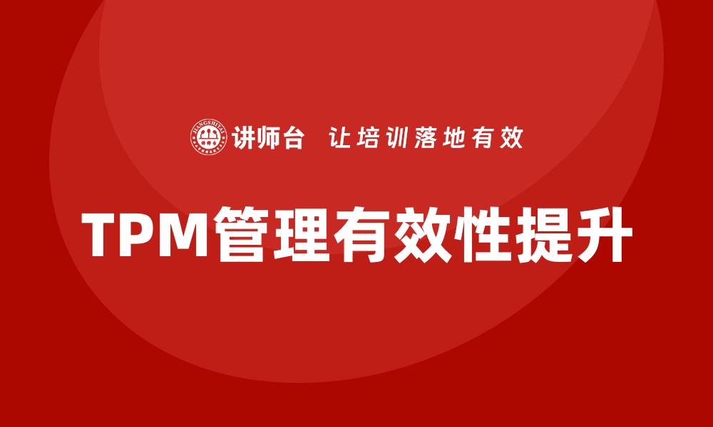 TPM管理有效性提升