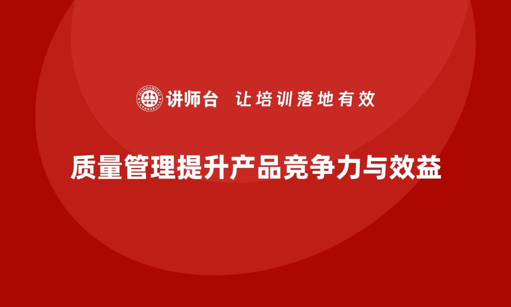 文章如何通过质量管理减少不良品数量的缩略图