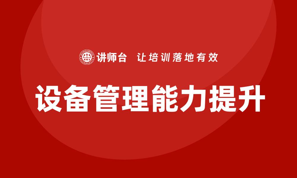 文章全面设备管理助力企业高效运作与成本控制的缩略图