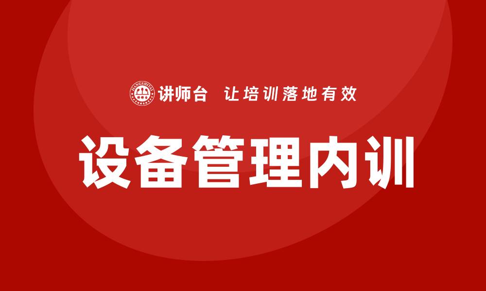 文章全面设备管理企业内训提升效率与管理水平的缩略图