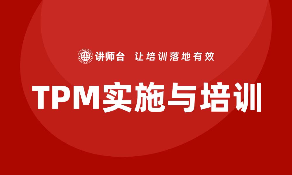 TPM实施与培训