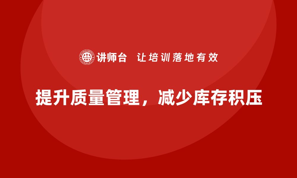 文章提升生产质量管理，减少库存积压的缩略图