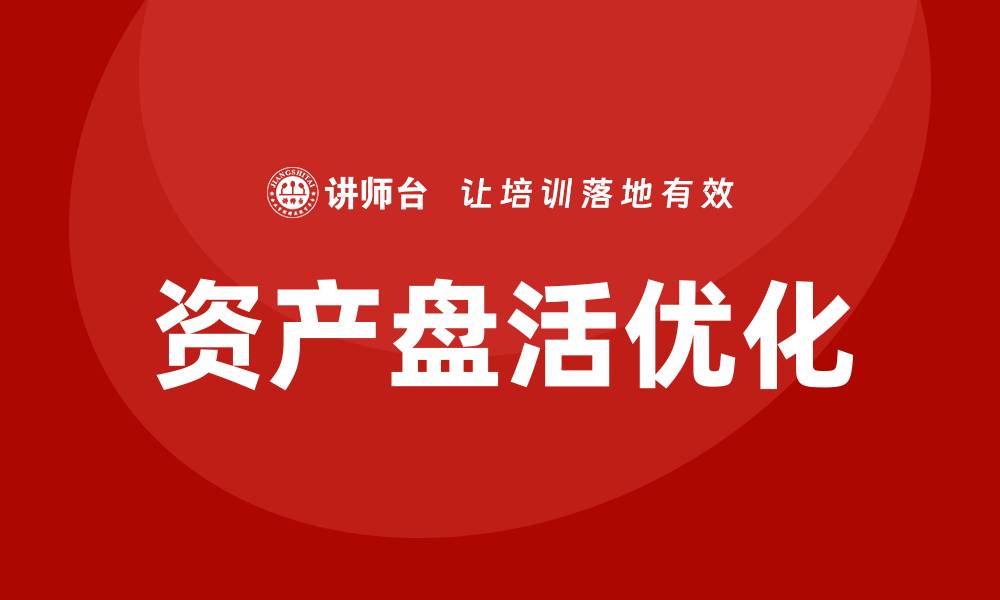 资产盘活优化