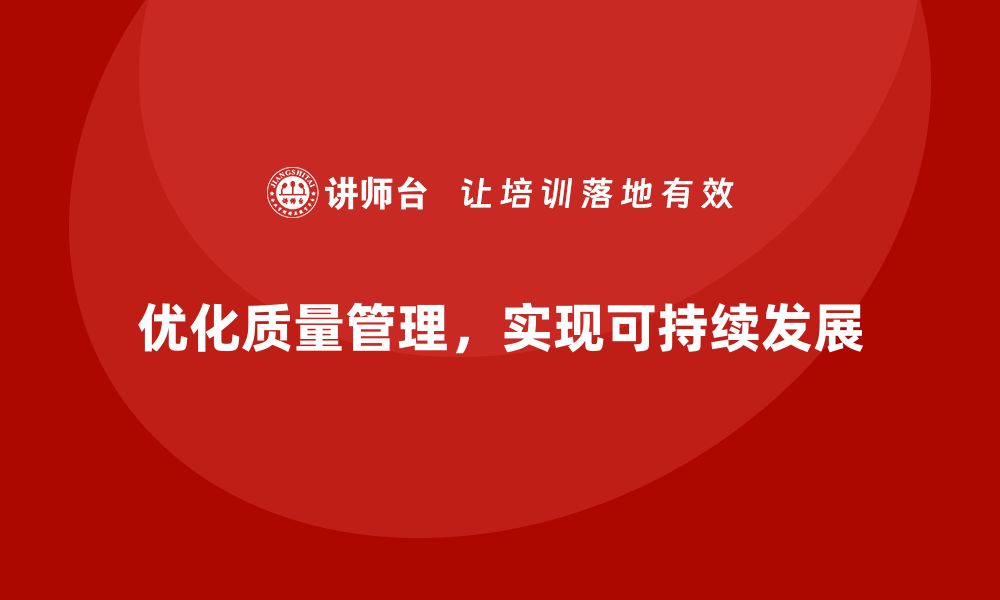 文章优化生产质量管理，减少缺陷率的缩略图