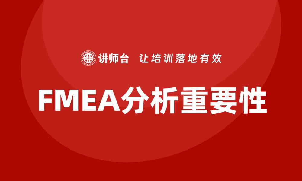 FMEA分析重要性