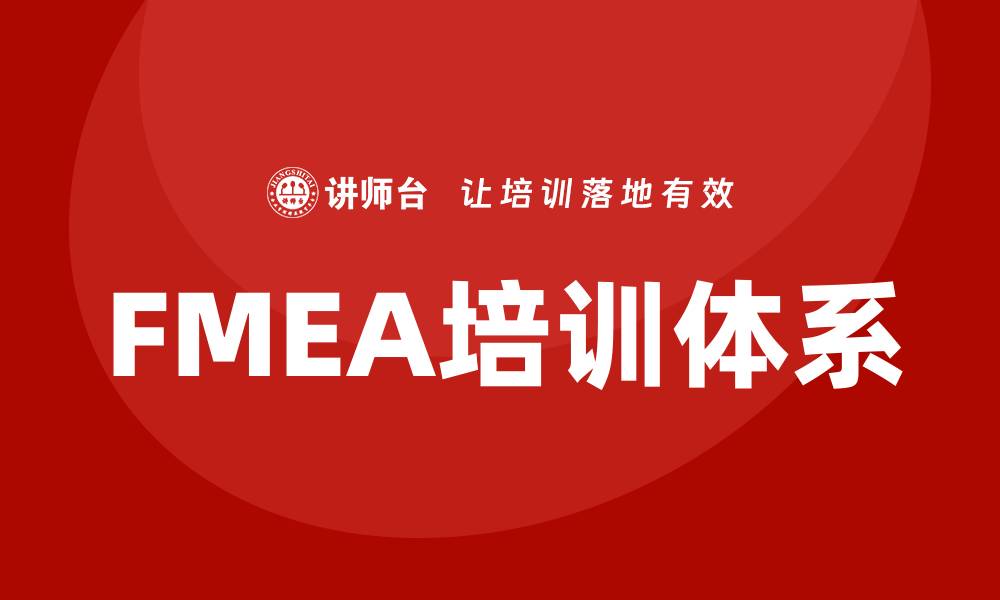 文章FMEA优先采取措施的有效策略与实践指南的缩略图