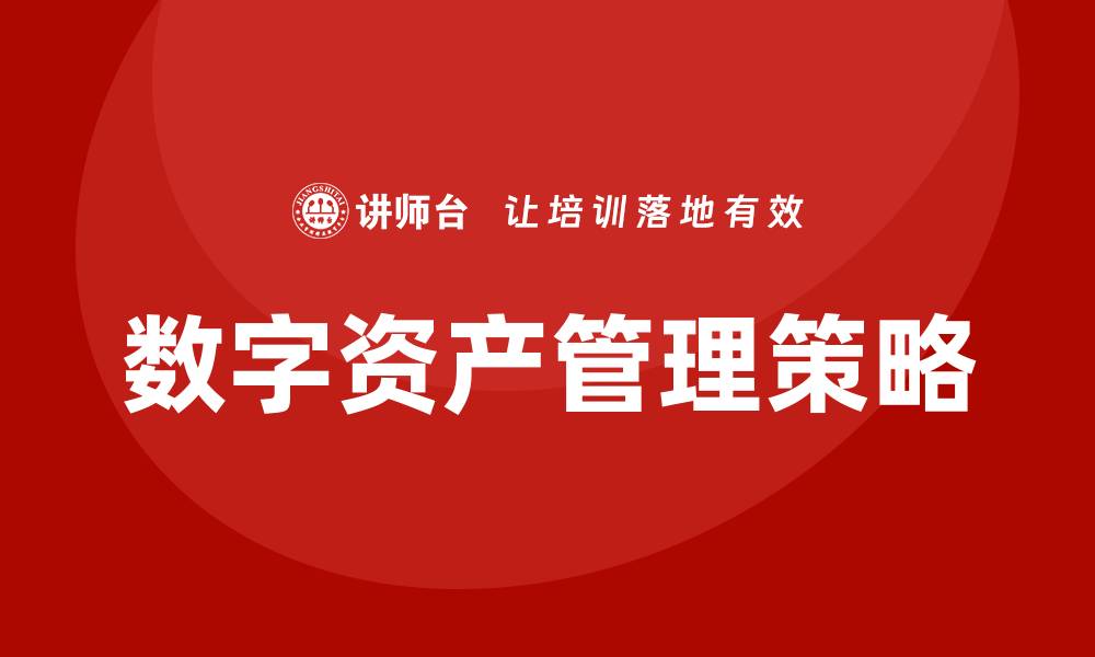 文章数字资产盘活策略：提升资产价值的新机遇的缩略图