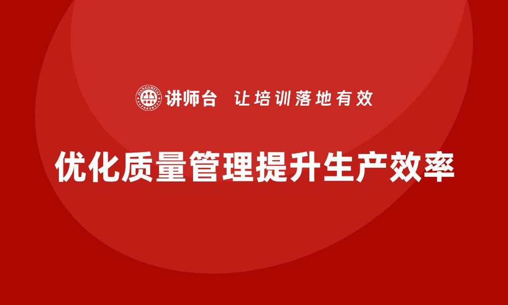 文章生产质量管理如何优化生产调度的缩略图