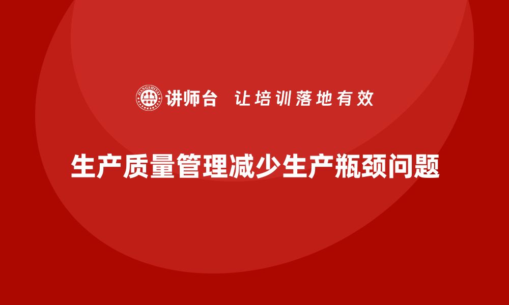 生产质量管理减少生产瓶颈问题