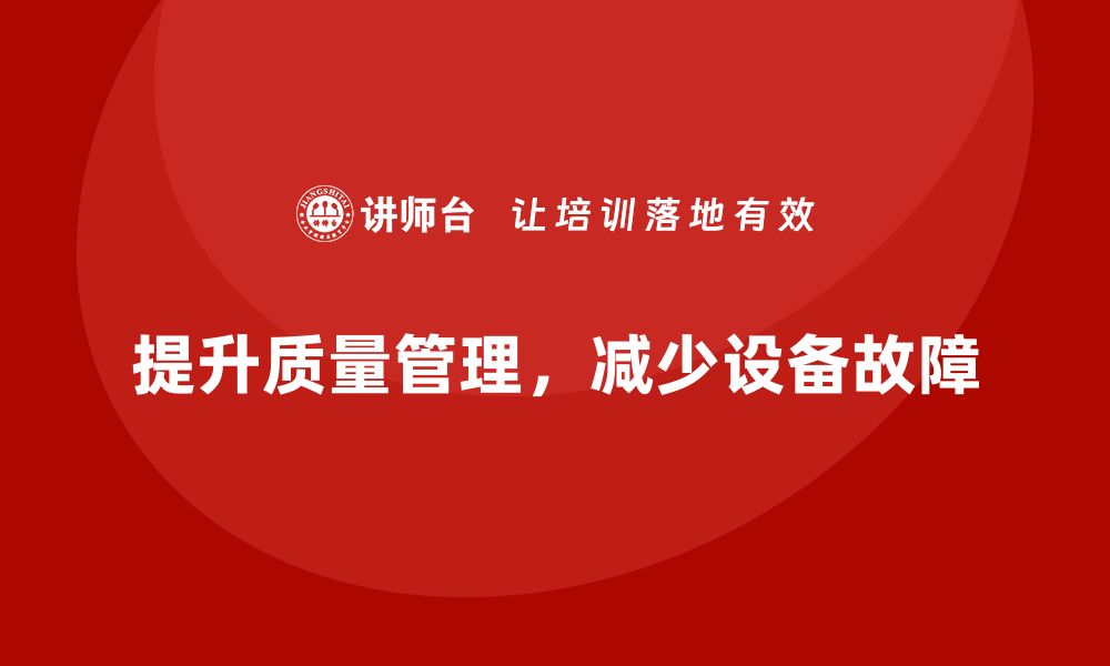 文章提升生产质量管理，避免设备故障的缩略图