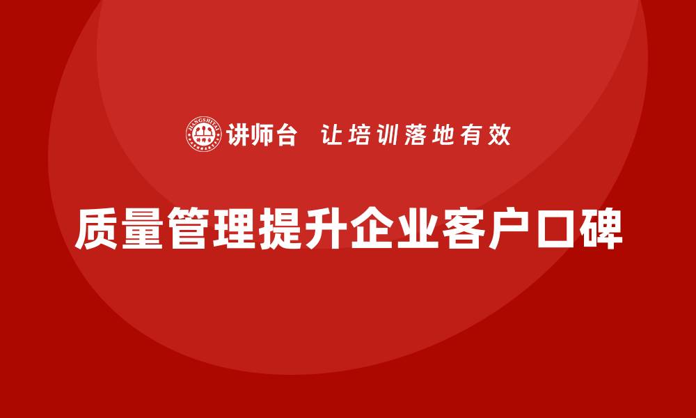 质量管理提升企业客户口碑